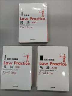 裁断済　Law Practice 民法Ⅰ ・Ⅱ ・Ⅲ〔第5版〕　セット 裁断済 Law Practice 民法Ⅰ ・Ⅱ ・Ⅲ〔第5版〕 セット - メルカリ