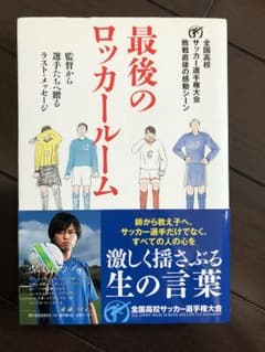 最後のロッカールーム : 監督から選手たちへ贈るラスト・メッセージ : 全国高…のサムネイル