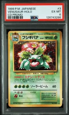フシギバナ_「とりかえっこプリーズ」 キャンペーンカード PROMO PSA6