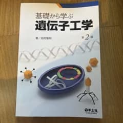 基礎から学ぶ遺伝子工学 第2版のサムネイル