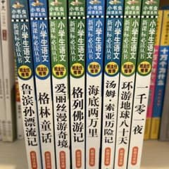 小学生语文 新课标必读丛书 8冊セットのサムネイル