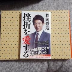 挫折を愛する/松岡修造のサムネイル