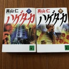 ハゲタカ 上下　文庫本のサムネイル