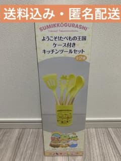 すみっコぐらし ようこそ!たべもの王国 ケース付きキッチンツールセット イエロー