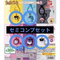 たまごっち カラフルマルチチャーム2 ガチャ セミコンプセットのサムネイル