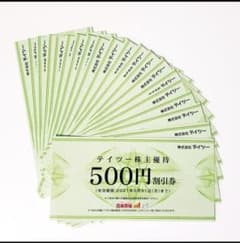株式会社テイツー株主優待券、10,000円分 2021年5月31日まで有効のサムネイル