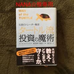 NANA☆様専用　タートル流投資の魔術 : 伝説のトレーダー集団のサムネイル
