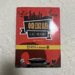 韓国語 これ一冊で終わり MP3 CD付きのサムネイル