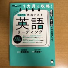 1カ月で攻略! 大学入学共通テスト英語リーディングのサムネイル
