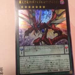 遊戯王覇王烈竜オッドアイズレイジングドラゴンのサムネイル