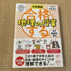 中学受験 「だから、そうなのか! 」とガツンとわかる合格する地理の授業 47都…のサムネイル