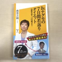 Dr.ナグモの7日間若返りダイエット 南雲吉則