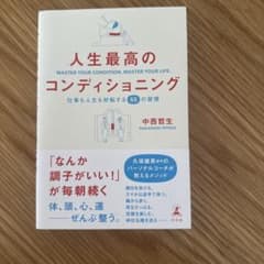 人生最高のコンディショニング 仕事も人生も好転する55の習慣のサムネイル