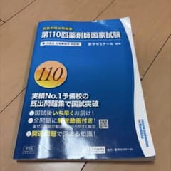 第110回薬剤師国家試験問題集のサムネイル