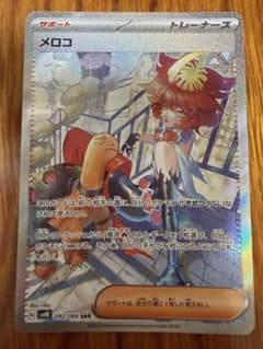 メロコ SAR スカーレット&バイオレット 拡張パック 古代の咆哮 092/0…のサムネイル