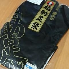 黒足袋　福助24㎝綿100のサムネイル