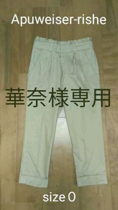 Apuweiser-riche パンツ　小さいサイズのサムネイル