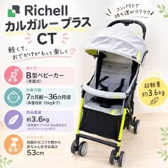 Richell （リッチェル）の軽量B型ベビーカーカルガループラスCT