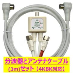 分波器とアンテナケーブル3m セット 4K8K 2年保証 ご質問はエンジニア対応のサムネイル