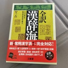 全訳漢辞海 第三版 三省堂のサムネイル