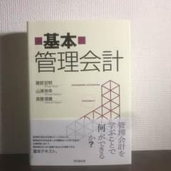 『基本 管理会計』のサムネイル