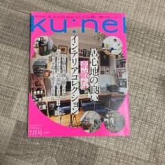 kunel 7月号　クウネル　雑誌　インテリアのサムネイル