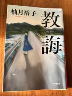 教誨のサムネイル