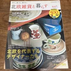 北欧雑貨と暮らす : 今すぐ、使いたい。飾りたい。 : 北欧を代表するデザイナ…のサムネイル