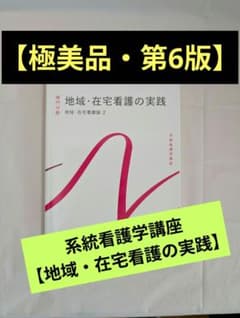 상태매우좋음 ・제6판 ・기입 없음 지역 ・재택 간호의 실천 계통 간호학 강좌 의학 서원