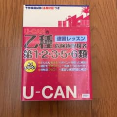U-CANの乙種第1・2・3・5・6類危険物取扱者 速習レッスンのサムネイル