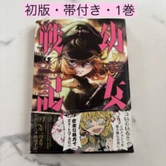 幼女戦記 1巻 初版本 東條チカ カルロ・ゼン 篠月しのぶ - メルカリ