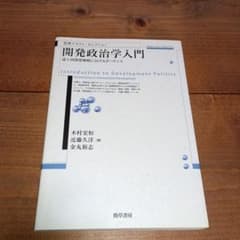 開発政治学入門 : 途上国開発戦略におけるガバナンスのサムネイル
