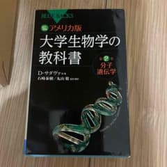 カラー図解 アメリカ版 大学生物学の教科書 第2巻 分子遺伝学のサムネイル