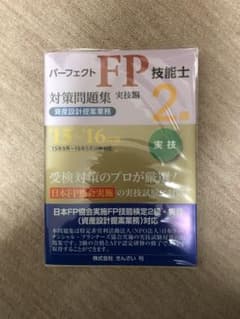 パ－フェクトＦＰ技能士２級対策問題集実技編資産設計提案業務 ’１５～’１６年版のサムネイル