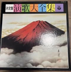 決定盤 演歌大全集 日本コロムビア 音楽全集のサムネイル