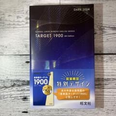 英単語ターゲット1900 6訂版 数量限定特別デザイン dark 2024のサムネイル