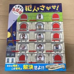 いますぐ名探偵 犯人をさがせ!のサムネイル