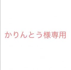 かりんとう様専用のサムネイル
