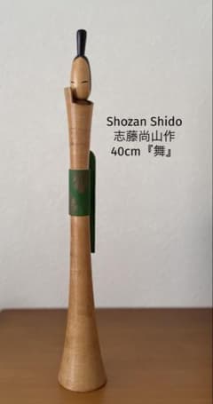 Shozan Shido志藤尚山作40cm『舞』創作こけし 大型作品 Shozan Shido志藤尚山作40cm『舞』創作こけし 大型作品 - メルカリ