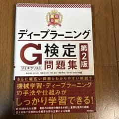 最短突破 ディープラーニングG検定(ジェネラリスト) 問題集 第2版のサムネイル