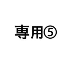 RMM様専用のサムネイル