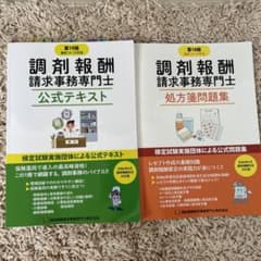 【書き込みあり】調剤報酬請求事務専門士　テキスト＆処方箋問題集のサムネイル