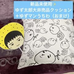 ゆず太郎　大クッション　＋ゆずマンうちわ　非売品　激レア　ゆずガチャ当たり　特大のサムネイル