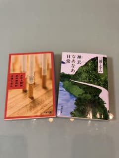 三浦しをん 「まほろ駅前多田便利軒」「神去なあなあ日常」2冊セット