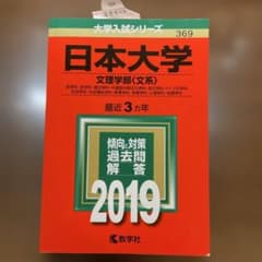 日本大学 文理学部（文系） 2019 赤本のサムネイル