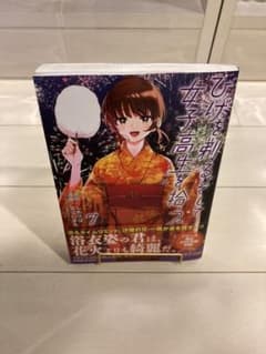 ACE様専用 ひげを剃るそして女子高生を拾う。7巻新品のサムネイル