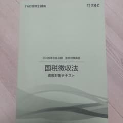TAC 税理士 国税徴収法 直前対策テキスト 2026 - メルカリ