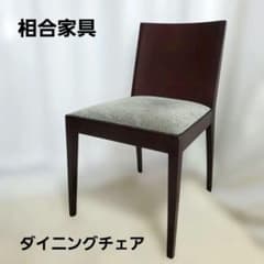 SOGO／相合家具　ブラウンファブリック　ダイニングチェア SOGO／相合家具 ブラウンファブリック ダイニングチェア - メルカリ