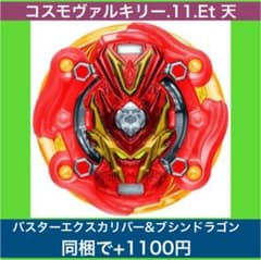 コスモヴァルキリー ランダムブースター ベイブレードバーストのサムネイル