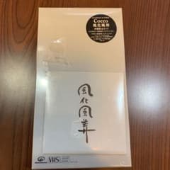 新品　Cocco 風化風葬　沖縄限定セットのサムネイル